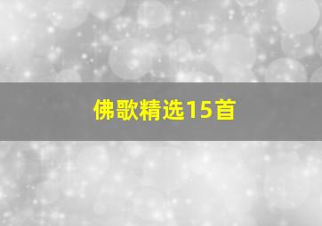 佛歌精选15首