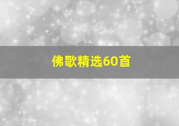 佛歌精选60首