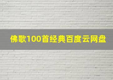 佛歌100首经典百度云网盘