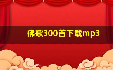 佛歌300首下载mp3