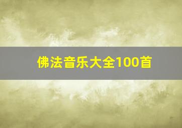 佛法音乐大全100首