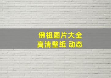 佛祖图片大全高清壁纸 动态