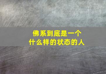 佛系到底是一个什么样的状态的人