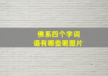 佛系四个字词语有哪些呢图片