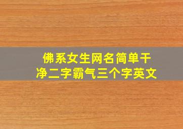 佛系女生网名简单干净二字霸气三个字英文