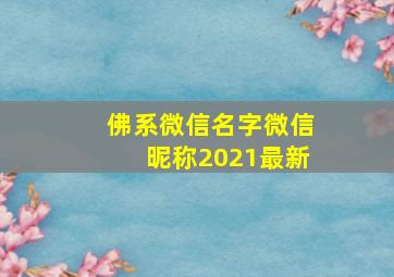 佛系微信名字微信昵称2021最新