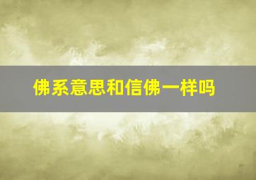 佛系意思和信佛一样吗