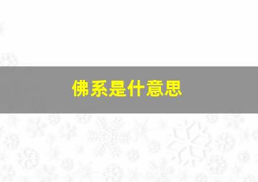 佛系是什意思