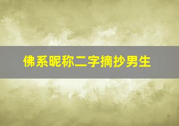 佛系昵称二字摘抄男生