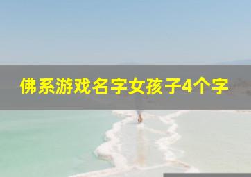 佛系游戏名字女孩子4个字