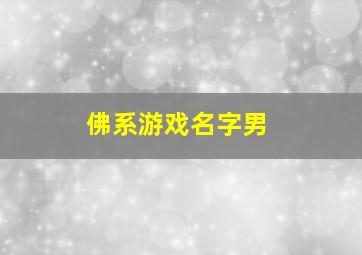 佛系游戏名字男