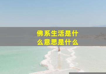 佛系生活是什么意思是什么