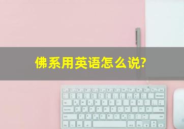 佛系用英语怎么说?