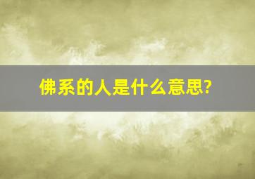 佛系的人是什么意思?