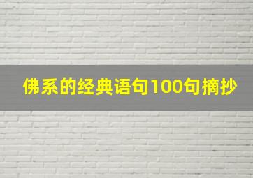 佛系的经典语句100句摘抄