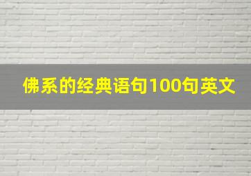 佛系的经典语句100句英文