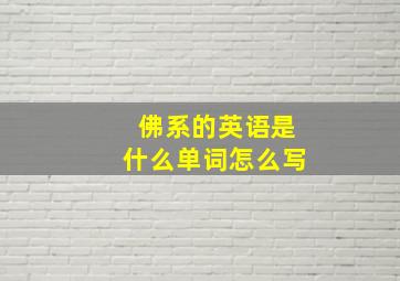 佛系的英语是什么单词怎么写