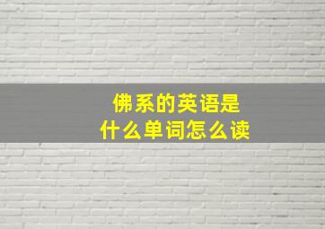 佛系的英语是什么单词怎么读