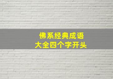 佛系经典成语大全四个字开头