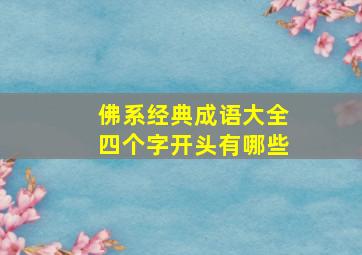 佛系经典成语大全四个字开头有哪些