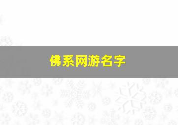 佛系网游名字