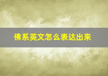 佛系英文怎么表达出来