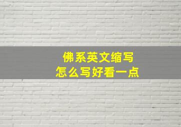 佛系英文缩写怎么写好看一点