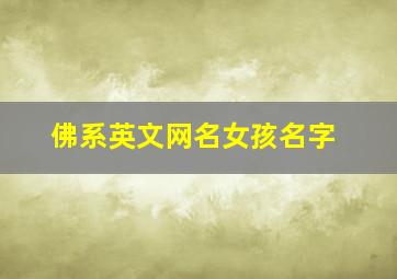 佛系英文网名女孩名字