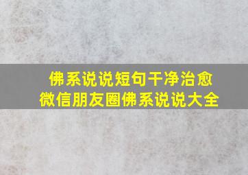 佛系说说短句干净治愈微信朋友圈佛系说说大全