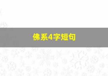 佛系4字短句