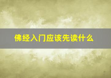 佛经入门应该先读什么