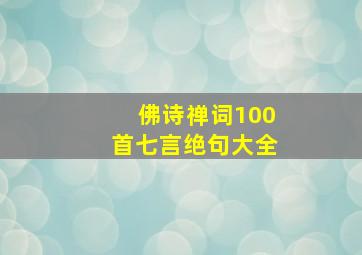 佛诗禅词100首七言绝句大全