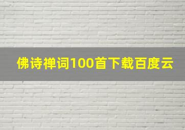 佛诗禅词100首下载百度云