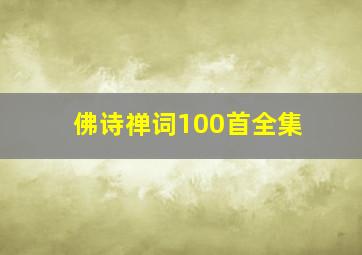 佛诗禅词100首全集