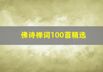 佛诗禅词100首精选