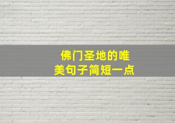 佛门圣地的唯美句子简短一点