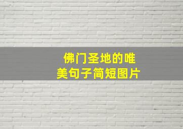 佛门圣地的唯美句子简短图片