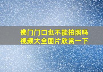 佛门门口也不能拍照吗视频大全图片欣赏一下