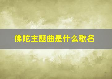 佛陀主题曲是什么歌名