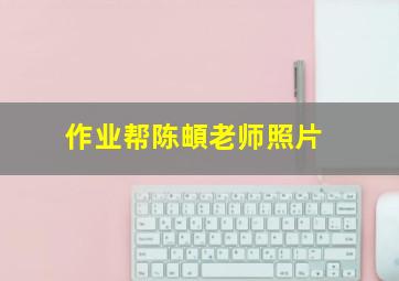 作业帮陈頔老师照片