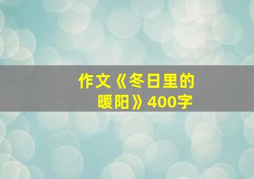 作文《冬日里的暖阳》400字