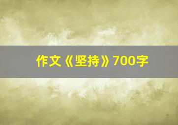 作文《坚持》700字