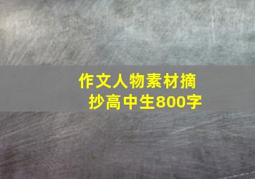 作文人物素材摘抄高中生800字