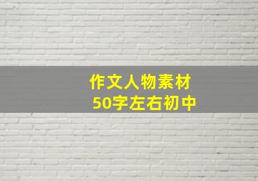 作文人物素材50字左右初中