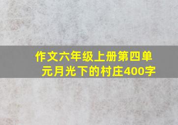 作文六年级上册第四单元月光下的村庄400字