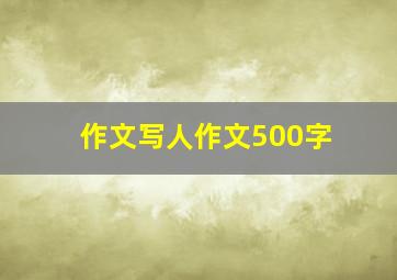 作文写人作文500字