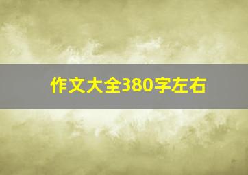 作文大全380字左右