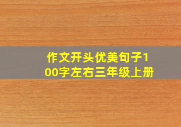 作文开头优美句子100字左右三年级上册