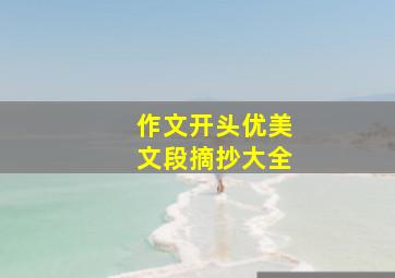 作文开头优美文段摘抄大全