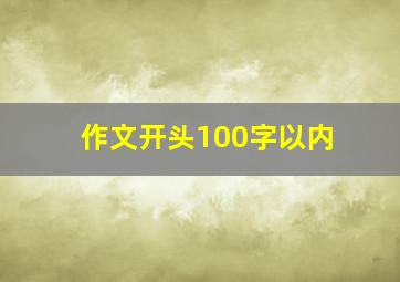 作文开头100字以内